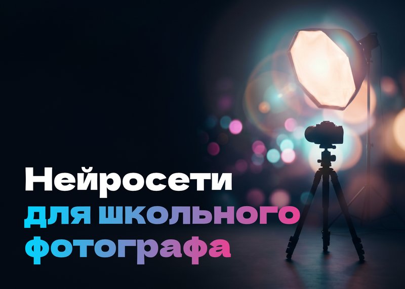 Нейросети для школьного фотографа