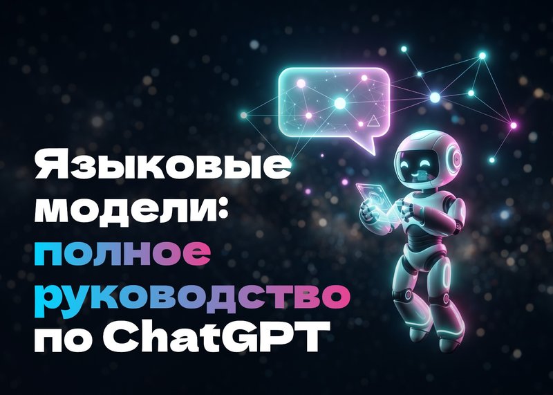 Языковые модели: полное руководство по ChatGPT (10 уроков)