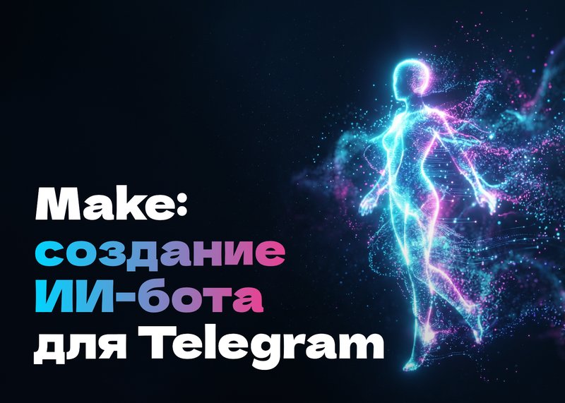 Make: Создание ИИ-бота в Telegram